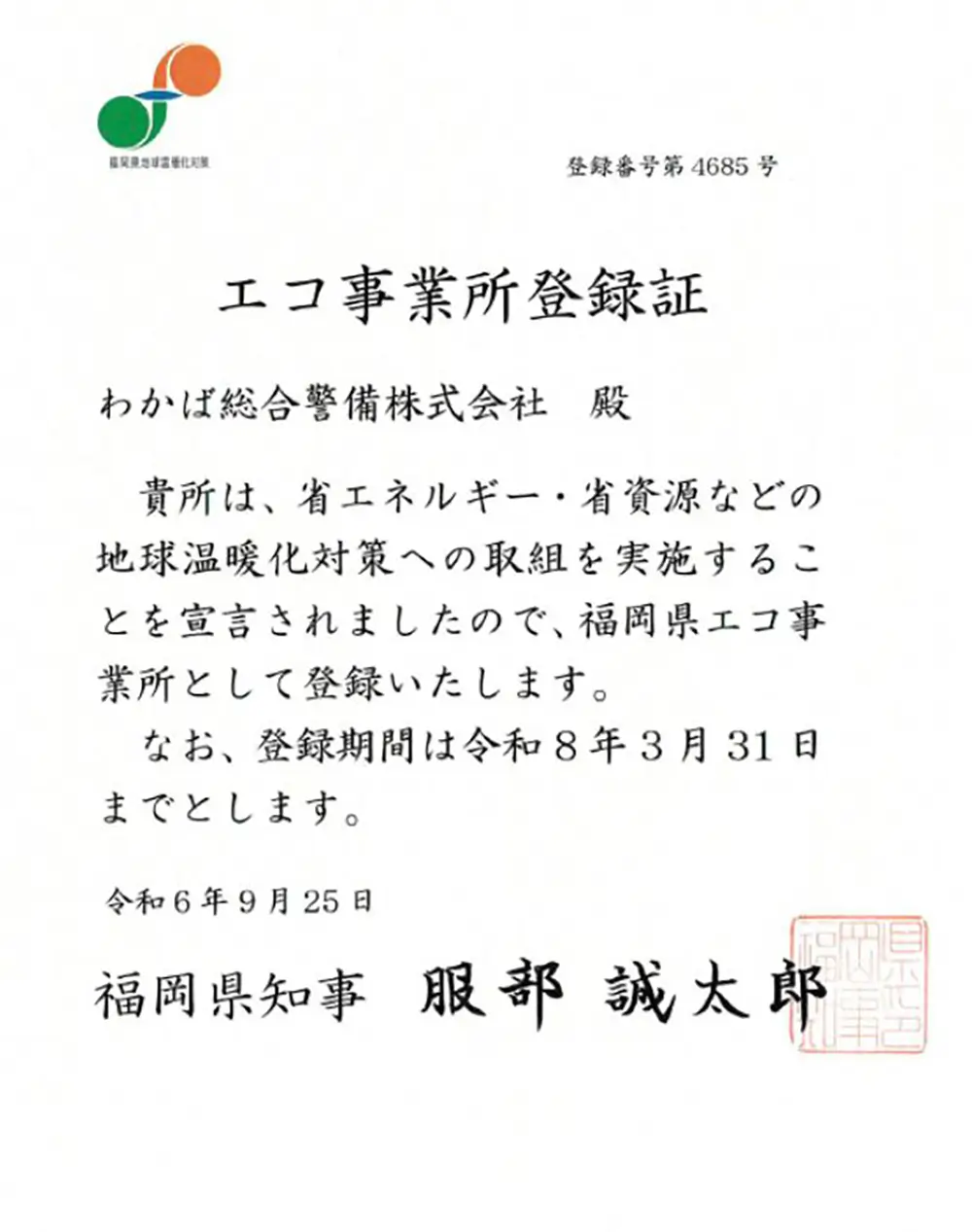 エコ事業所