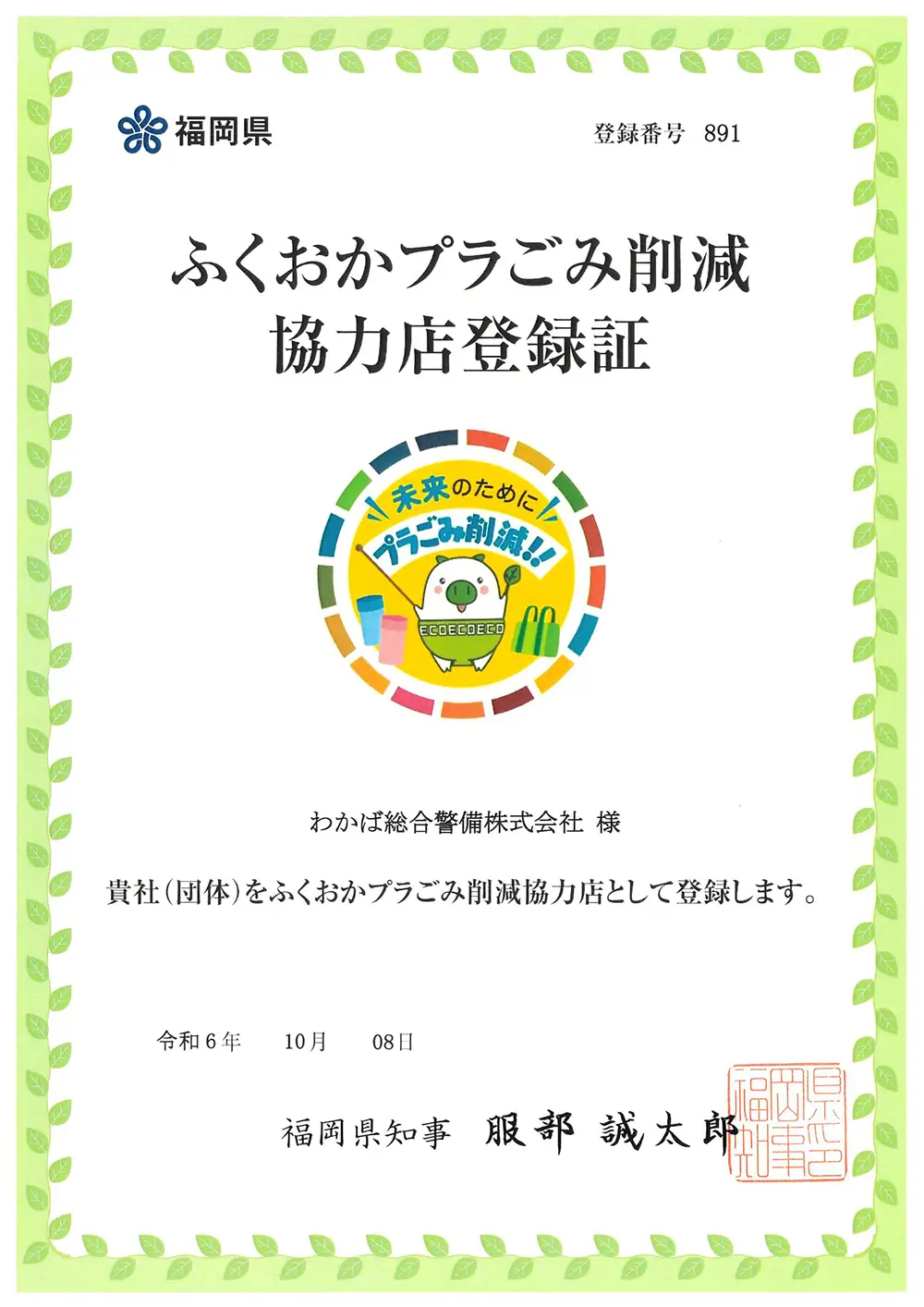 ふくおかプラごみ削減