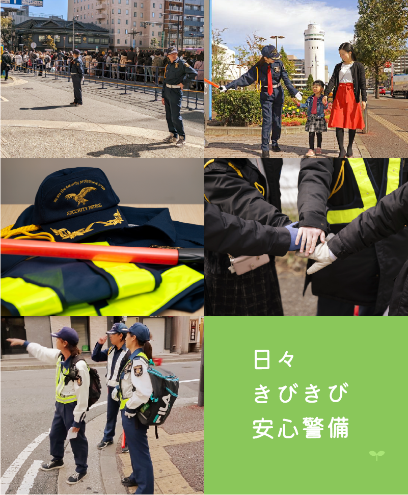 安全と安心をお届けする真心の警備。