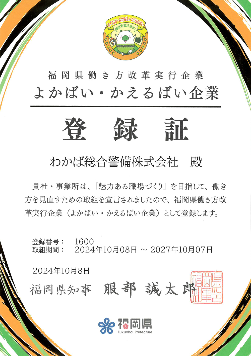 よかばいかえるばい企業
